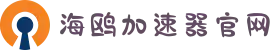 海鸥VPN官网 | 智能分流，快速连接不掉线